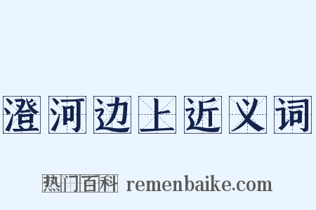 澄河边上近义词是什么意思的图片